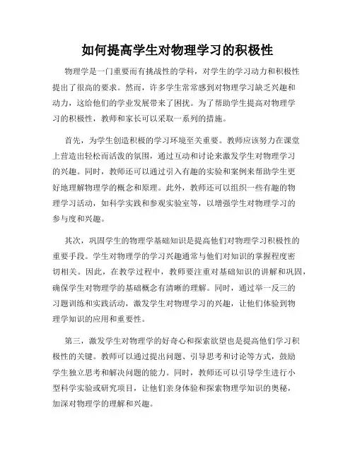 如何提高学生对物理学习的积极性