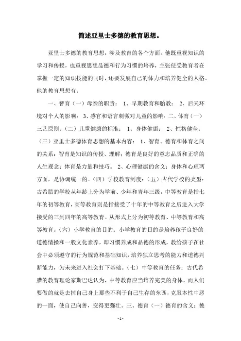 简述亚里士多德的教育思想。
