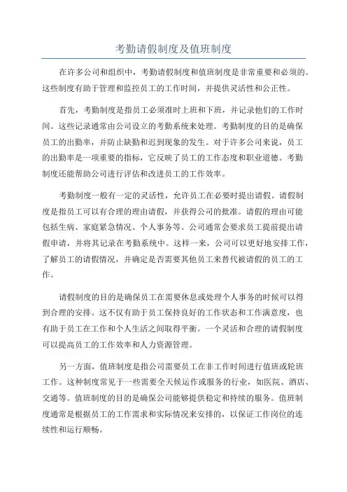 考勤请假制度及值班制度