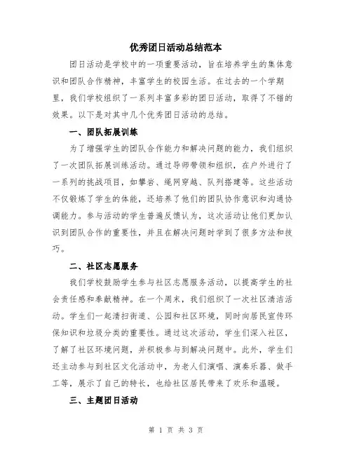 优秀团日活动总结范本
