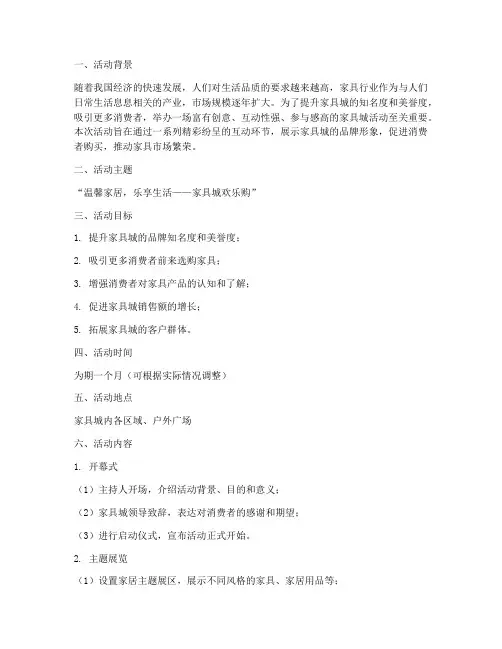 家具城活动主题方案策划