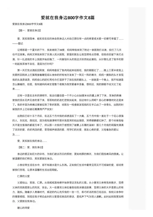 爱就在我身边800字作文8篇
