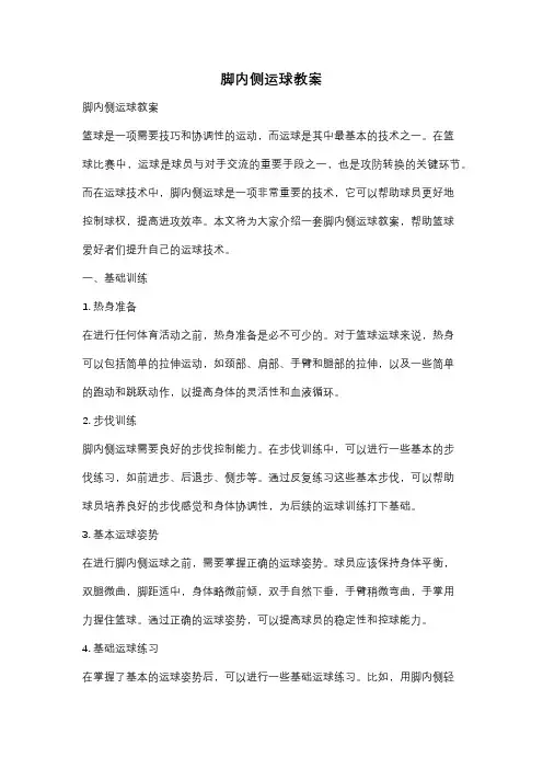 脚内侧运球教案
