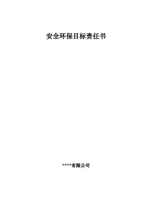 2017年安全环保目标责任书