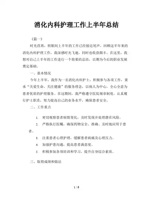 消化内科护理工作上半年总结