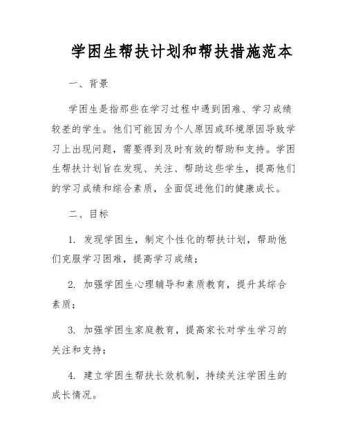 学困生帮扶计划和帮扶措施范本