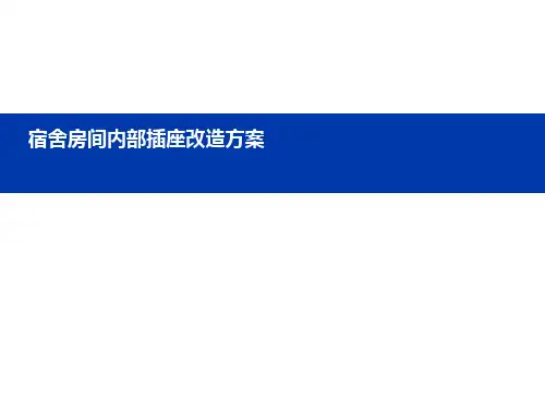 宿舍插座改造方案ppt课件