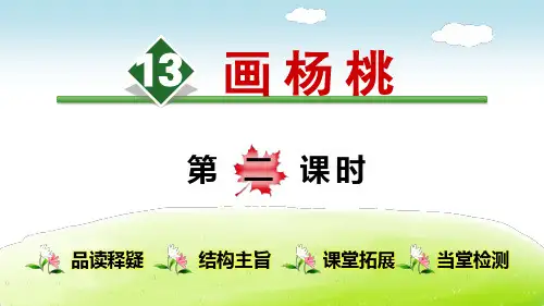 部编人教版二年级语文下册第五单元：13.画杨桃(第2课时)【创新课件】