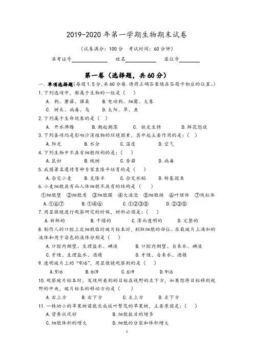 2019-2020学年第一学期七年级生物期末试卷(含答案)