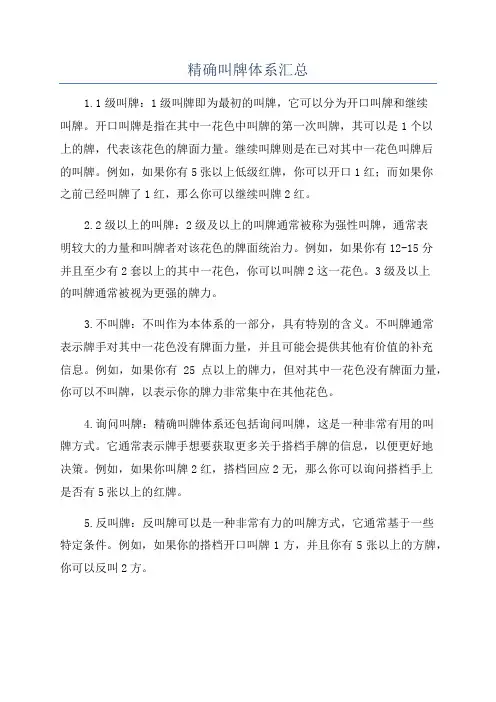 精确叫牌体系汇总