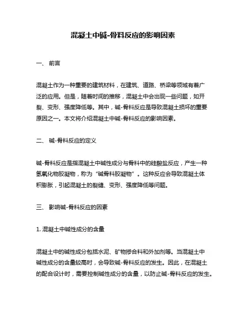 混凝土中碱-骨料反应的影响因素