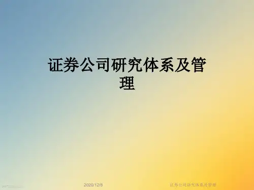 证券公司研究体系及管理