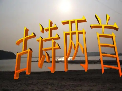 三年级语文上21古诗两首