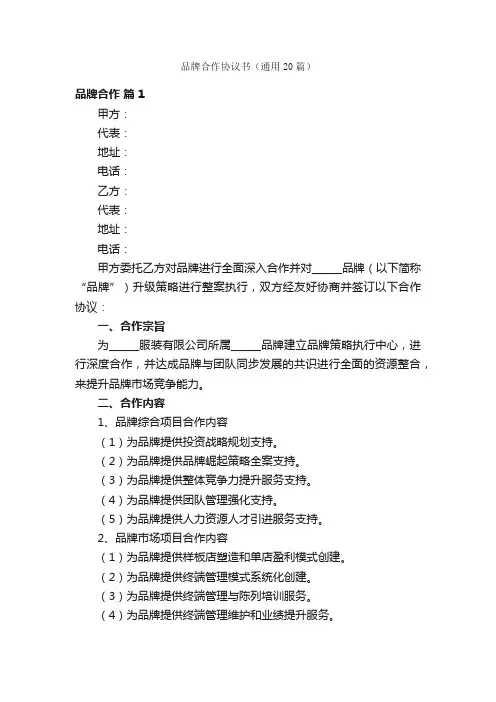 品牌合作协议书（通用20篇）