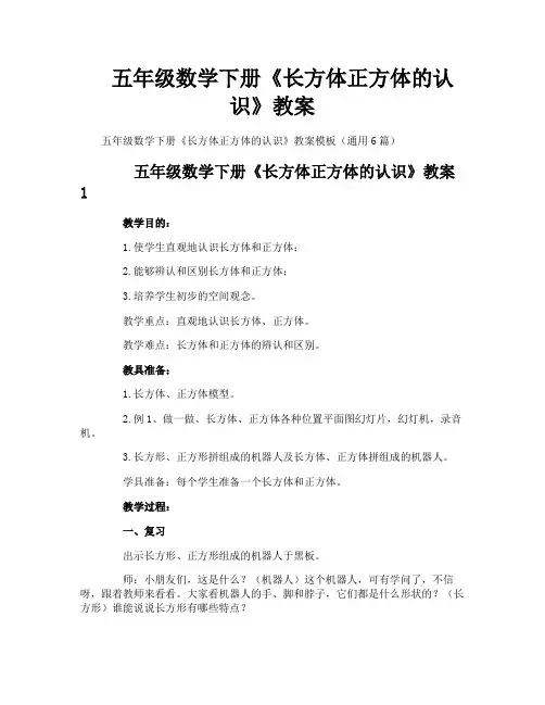 五年级数学下册《长方体正方体的认识》教案