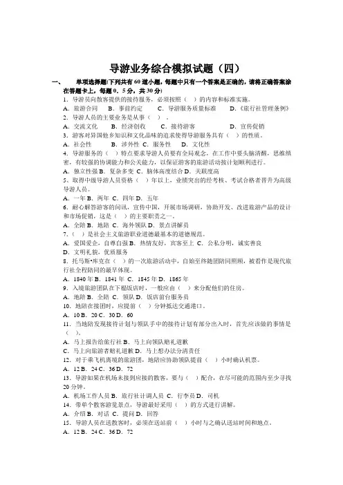 导游业务综合模拟四