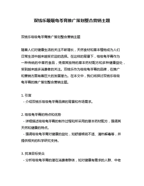 双钱乐吸吸龟苓膏推广策划整合营销主题