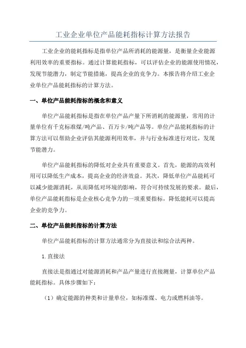 工业企业单位产品能耗指标计算方法报告