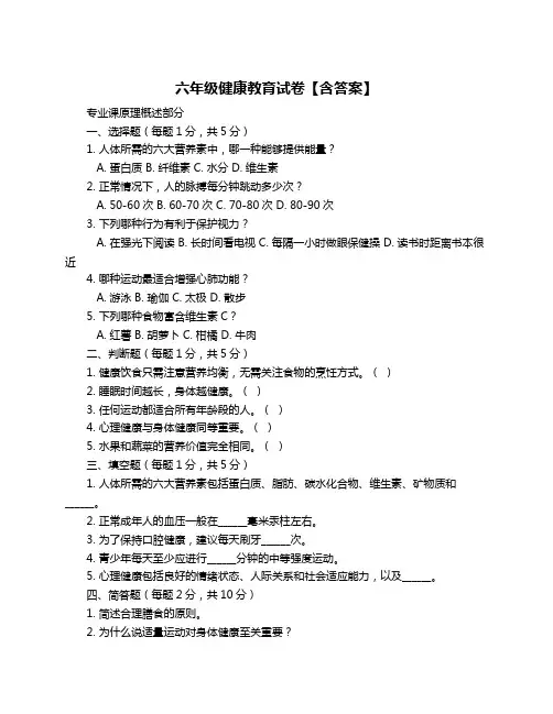 六年级健康教育试卷【含答案】