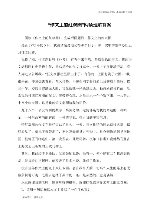 “作文上的红双圈”阅读理解答案