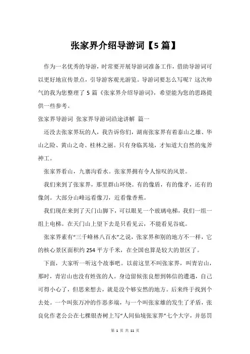 张家界介绍导游词【5篇】