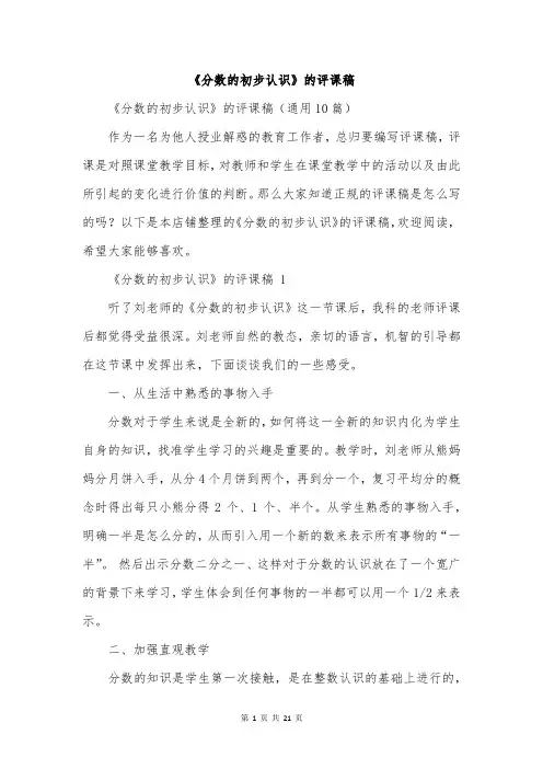 《分数的初步认识》的评课稿