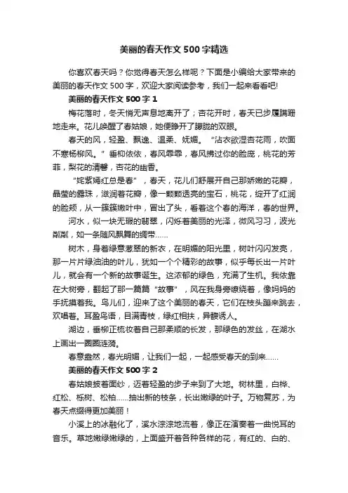 美丽的春天作文500字精选