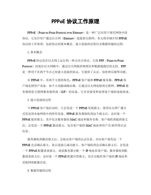 PPPoE协议工作原理