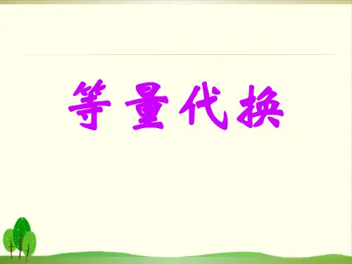 北京版教材《等量代换》PPT下载1