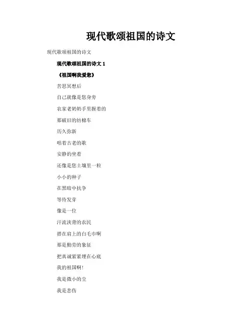 现代歌颂祖国的诗文