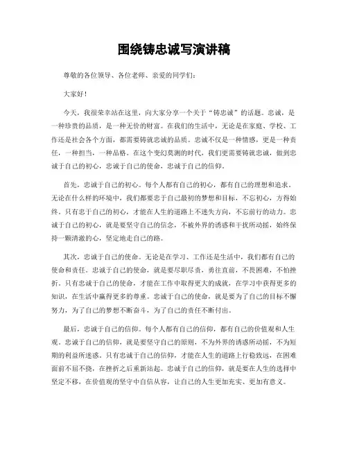 围绕铸忠诚写演讲稿