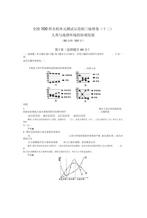 【全国100所名校单元测试示范卷】2016高考地理(人教版)一轮复习：(十二)、人类与地理环境的协调