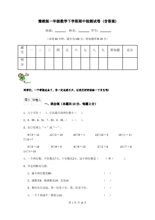 豫教版一年级数学下学期期中检测试卷 (含答案)