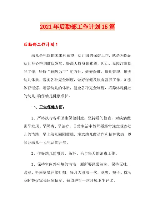 2021年后勤部工作计划15篇