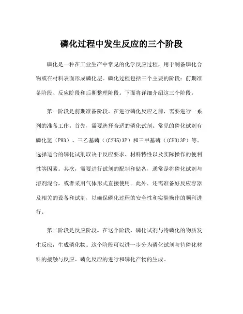 磷化过程中发生反应的三个阶段