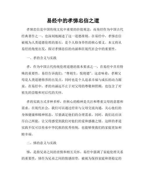 易经中的孝悌忠信之道