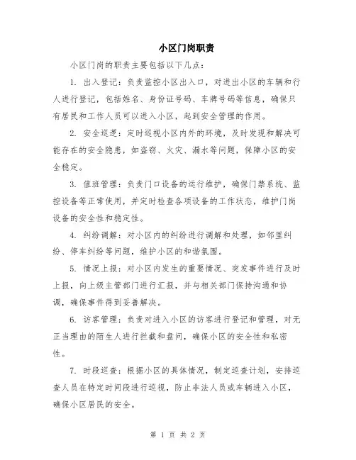 小区门岗职责