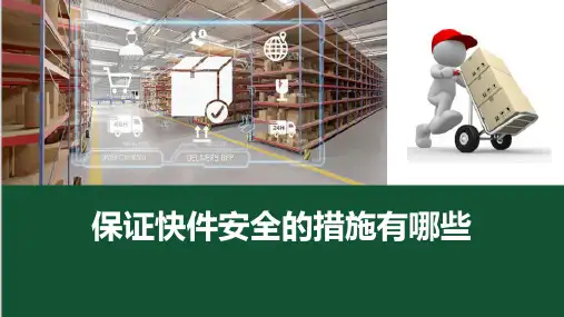 快递安全—保证快件安全的措施有哪些