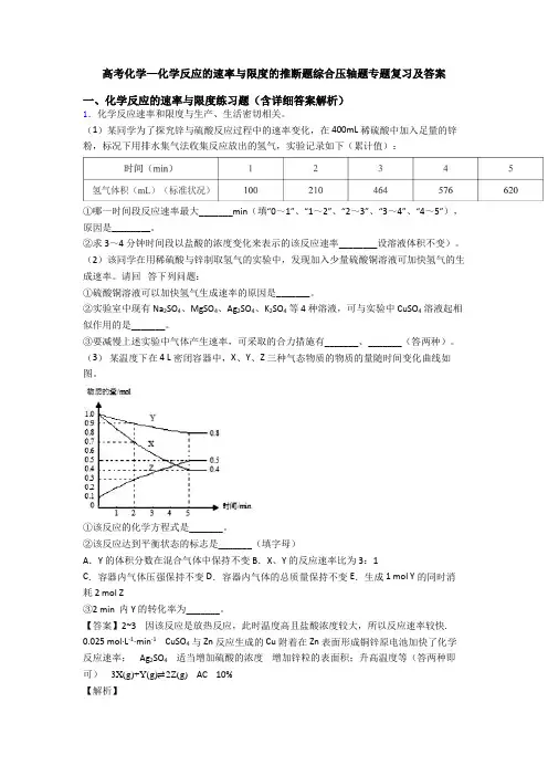 高考化学—化学反应的速率与限度的推断题综合压轴题专题复习及答案