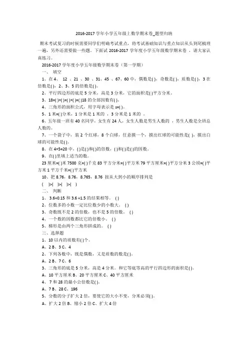 2016-2017学年小学五年级上数学期末卷_题型归纳 