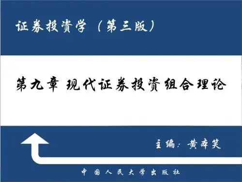 9 - 现代投资组合理论