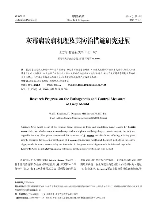 灰霉病致病机理及其防治措施研究进展