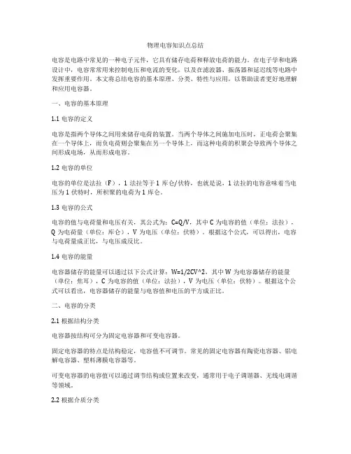 物理电容知识点总结
