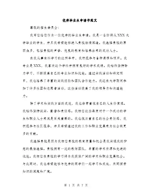 优秀毕业生申请书范文(4篇)