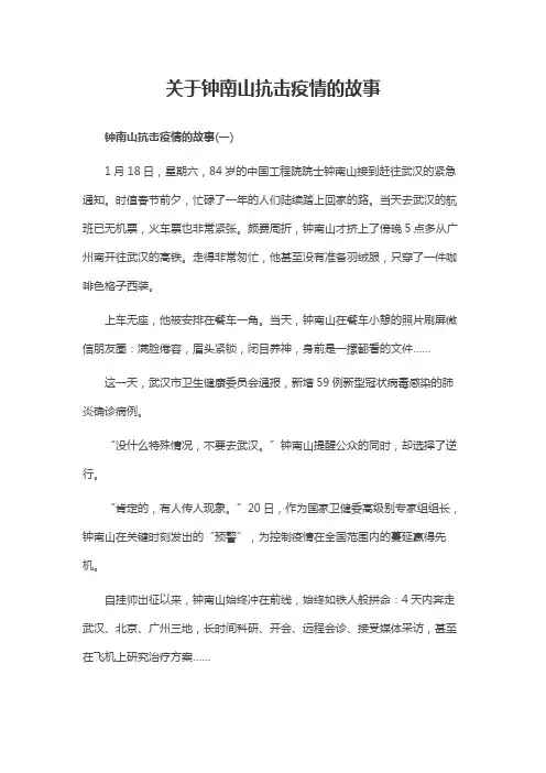 关于钟南山抗击疫情的故事