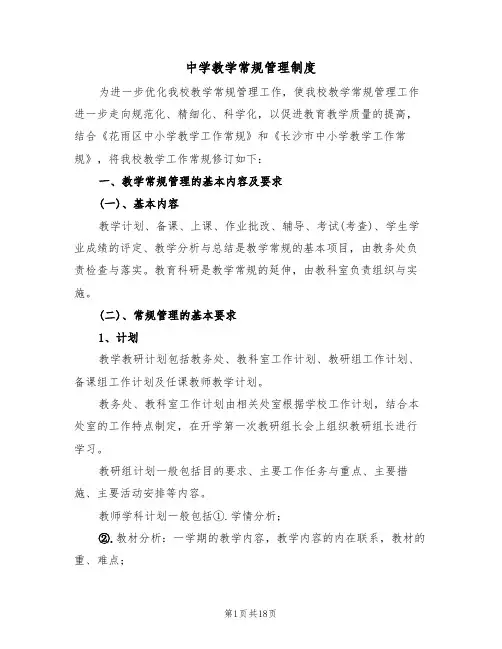 中学教学常规管理制度(四篇)