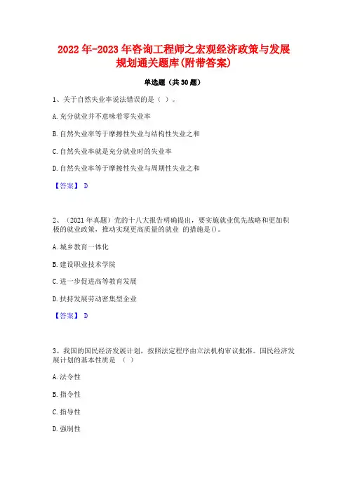 2022年-2023年咨询工程师之宏观经济政策与发展规划通关题库(附带答案)