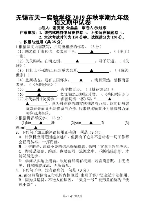 江苏省无锡市天一实验学校九年级上学期期中考试语文试题