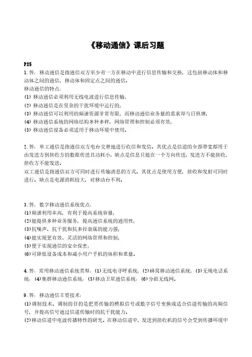 移动通信课后题答案