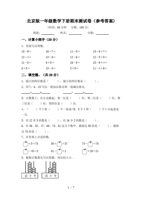 北京版一年级数学下册期末测试卷(参考答案)
